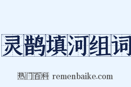 灵鹊填河组词是什么意思的图片